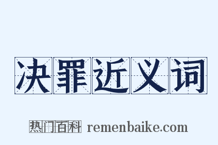 决罪近义词是什么意思的图片